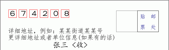 邮编674208信封格式