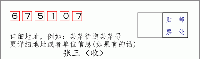 邮编675107信封格式