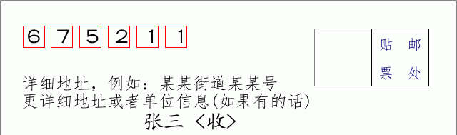 邮编675211信封格式
