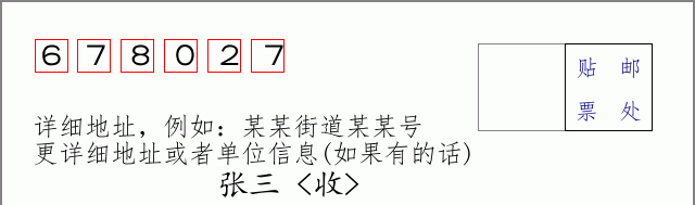 邮编678027信封格式