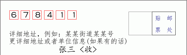 邮编678411信封格式
