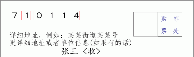 邮编710114信封格式