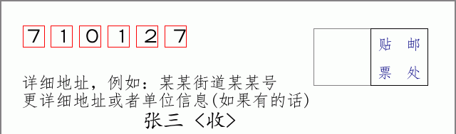 邮编710127信封格式