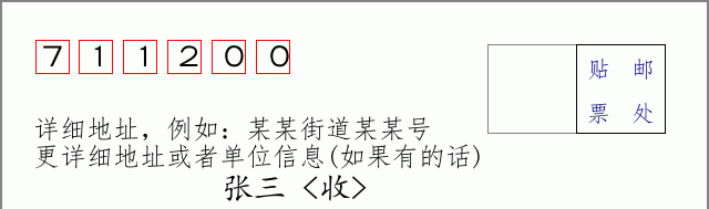 邮编711200信封格式