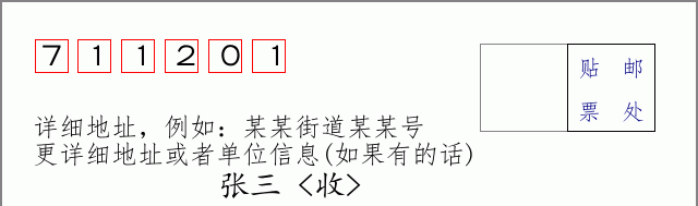 邮编711201信封格式