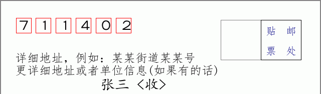 邮编711402信封格式