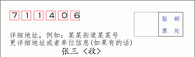 邮编711406信封格式