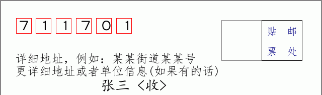 邮编711701信封格式