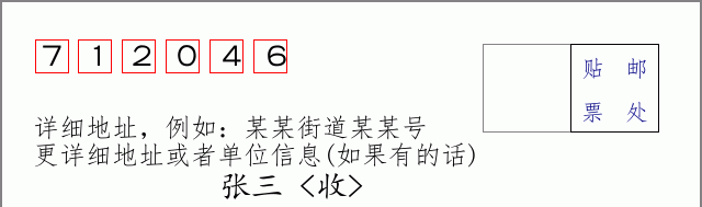 邮编712046信封格式