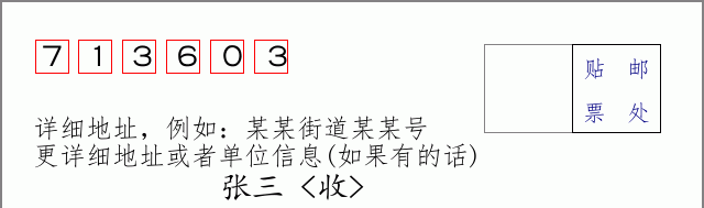 邮编713603信封格式
