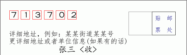 邮编713702信封格式