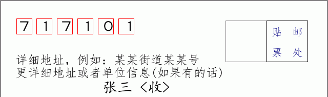邮编717101信封格式