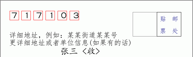 邮编717103信封格式