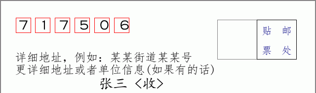 邮编717506信封格式