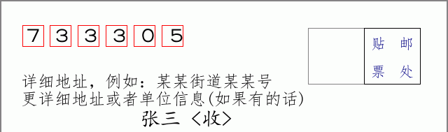 邮编733305信封格式