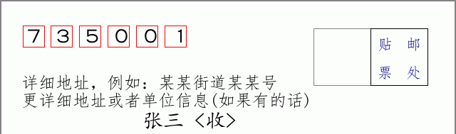邮编735001信封格式