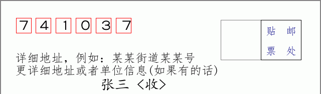 邮编741037信封格式