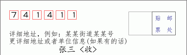 邮编741411信封格式
