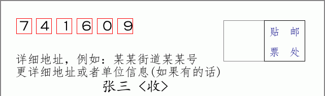 邮编741609信封格式