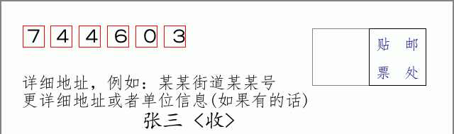 邮编744603信封格式