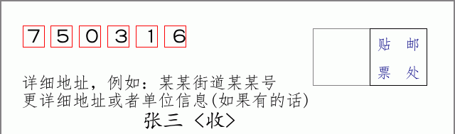邮编750316信封格式