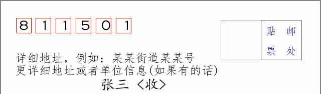 邮编811501信封格式