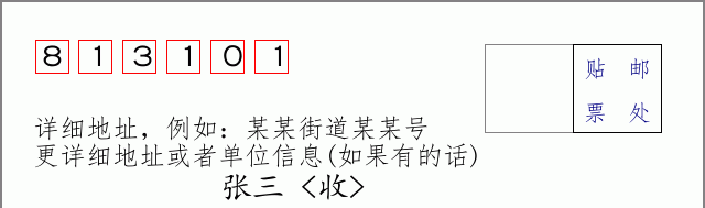 邮编813101信封格式