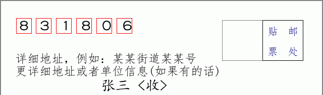 邮编831806信封格式