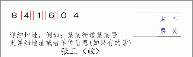 邮编841604信封格式