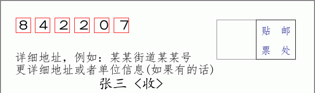 邮编842207信封格式