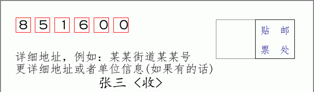 邮编851600信封格式